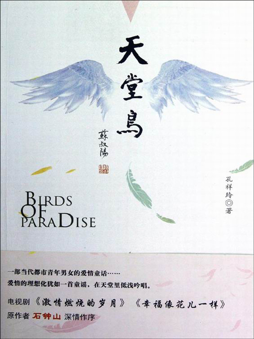 Title details for 天堂鸟 (Bird of Paradise) by 孔祥玲 - Available